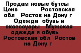 Продам новые бутсы › Цена ­ 1 000 - Ростовская обл., Ростов-на-Дону г. Одежда, обувь и аксессуары » Мужская одежда и обувь   . Ростовская обл.,Ростов-на-Дону г.